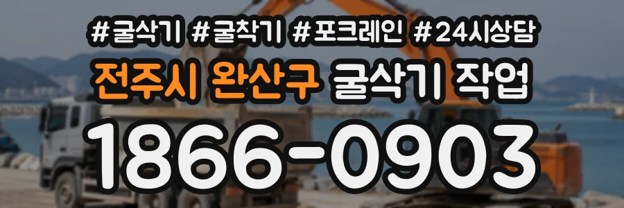 전주시 완산구 굴삭기작업 상담 전화 1866-0903
