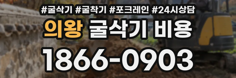 의왕 굴삭기 비용