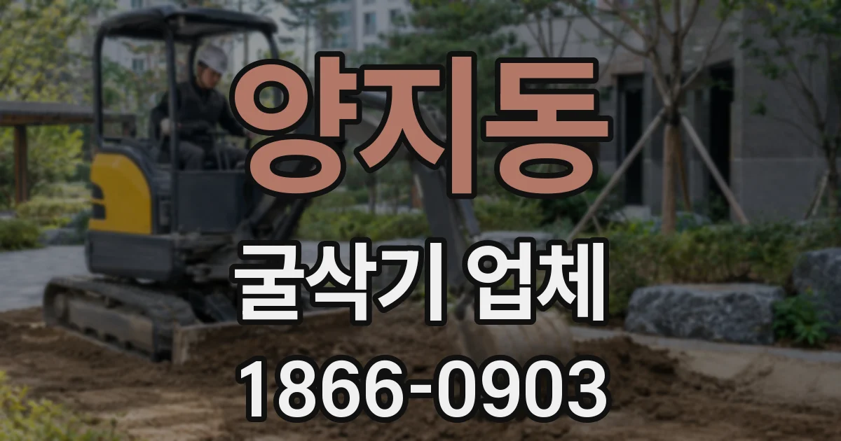 양지동 굴삭기 업체
