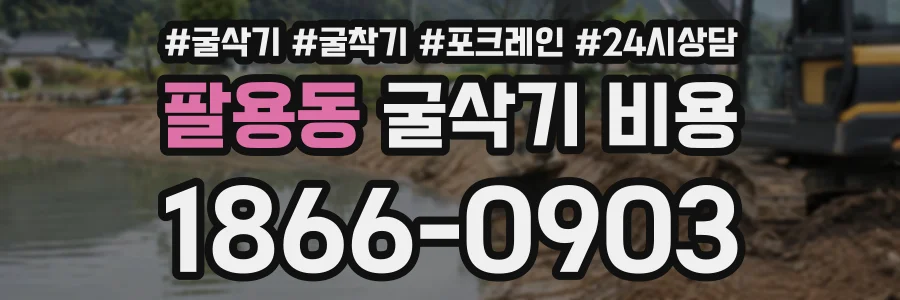 팔용동 굴삭기비용 상담 전화 1866-0903