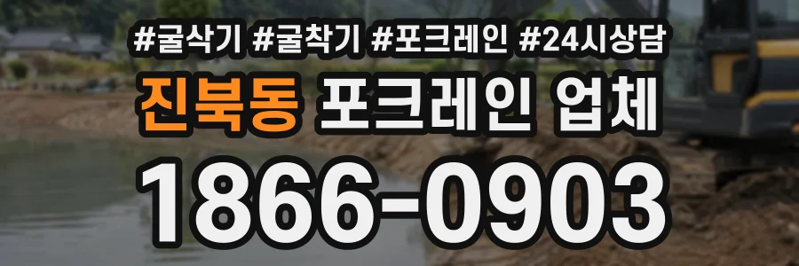 진북동 포크레인업체 상담 전화 1866-0903