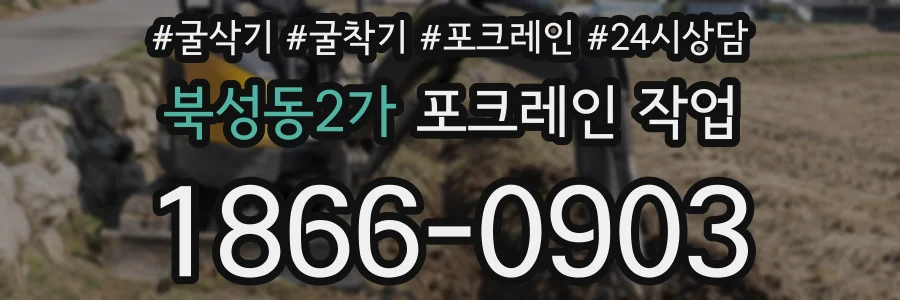 북성동2가 포크레인 작업