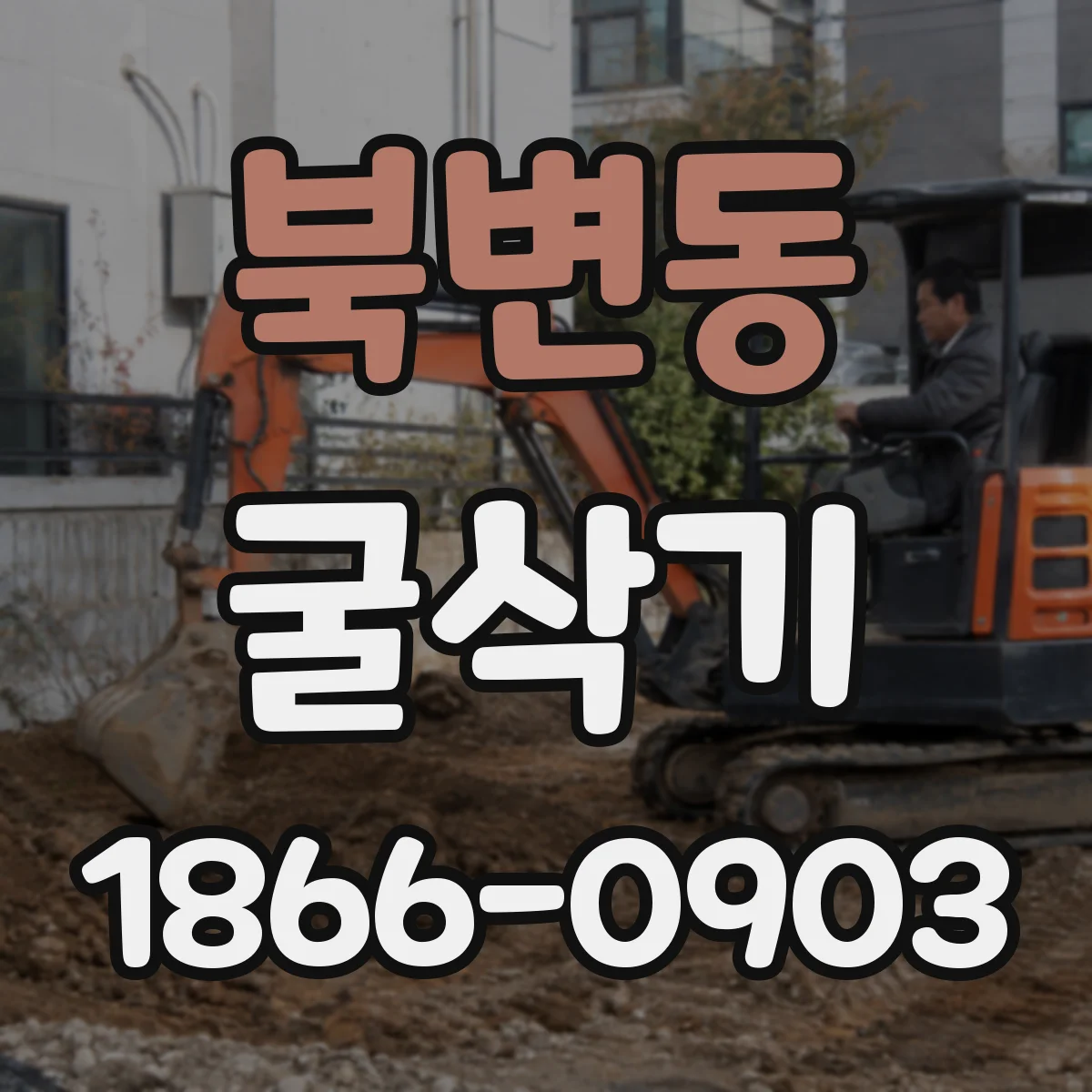 북변동 굴삭기