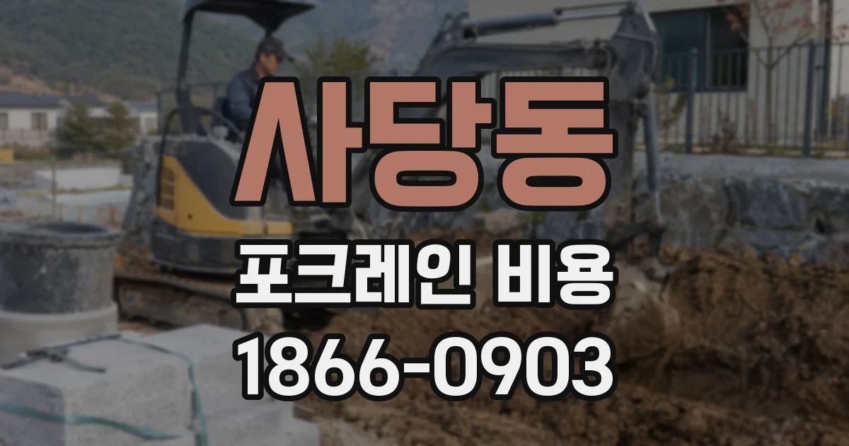 사당동 포크레인 비용