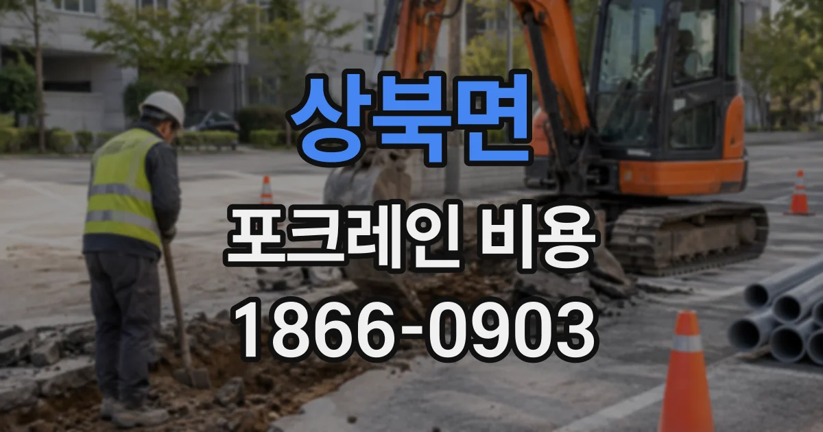상북면 포크레인비용