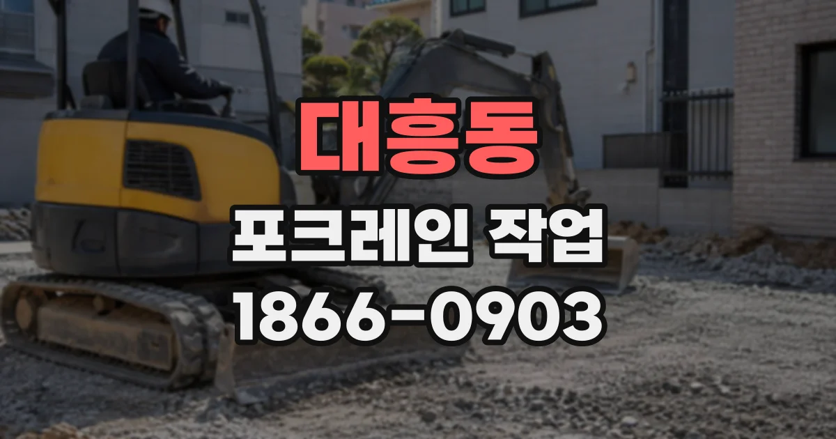 대흥동 포크레인작업