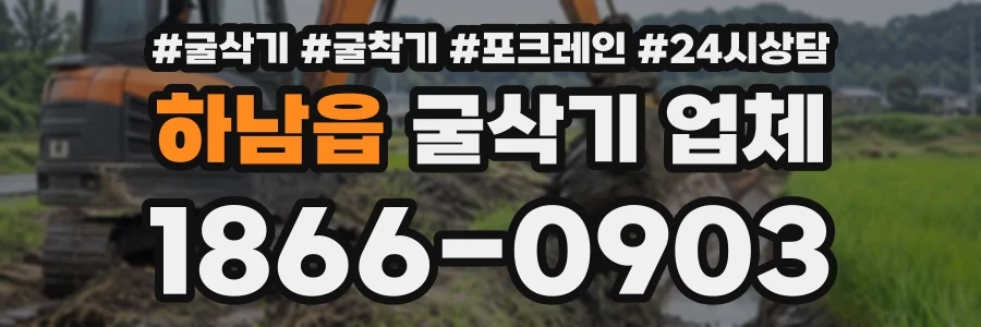 하남읍 굴삭기업체 상담 전화 1866-0903
