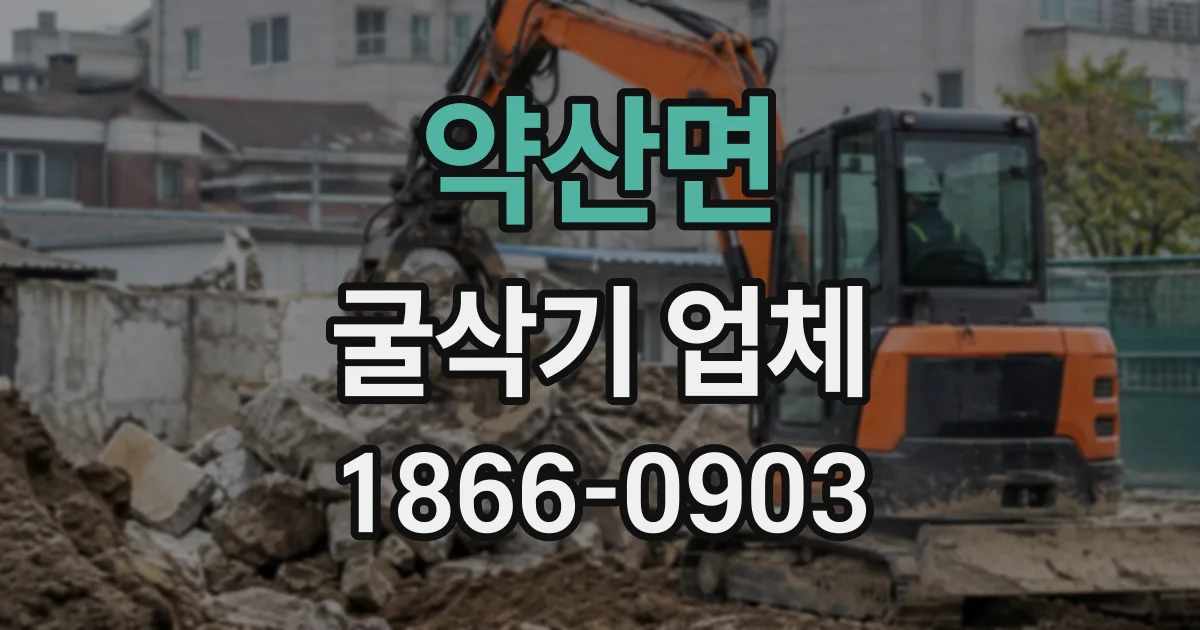 약산면 굴삭기업체