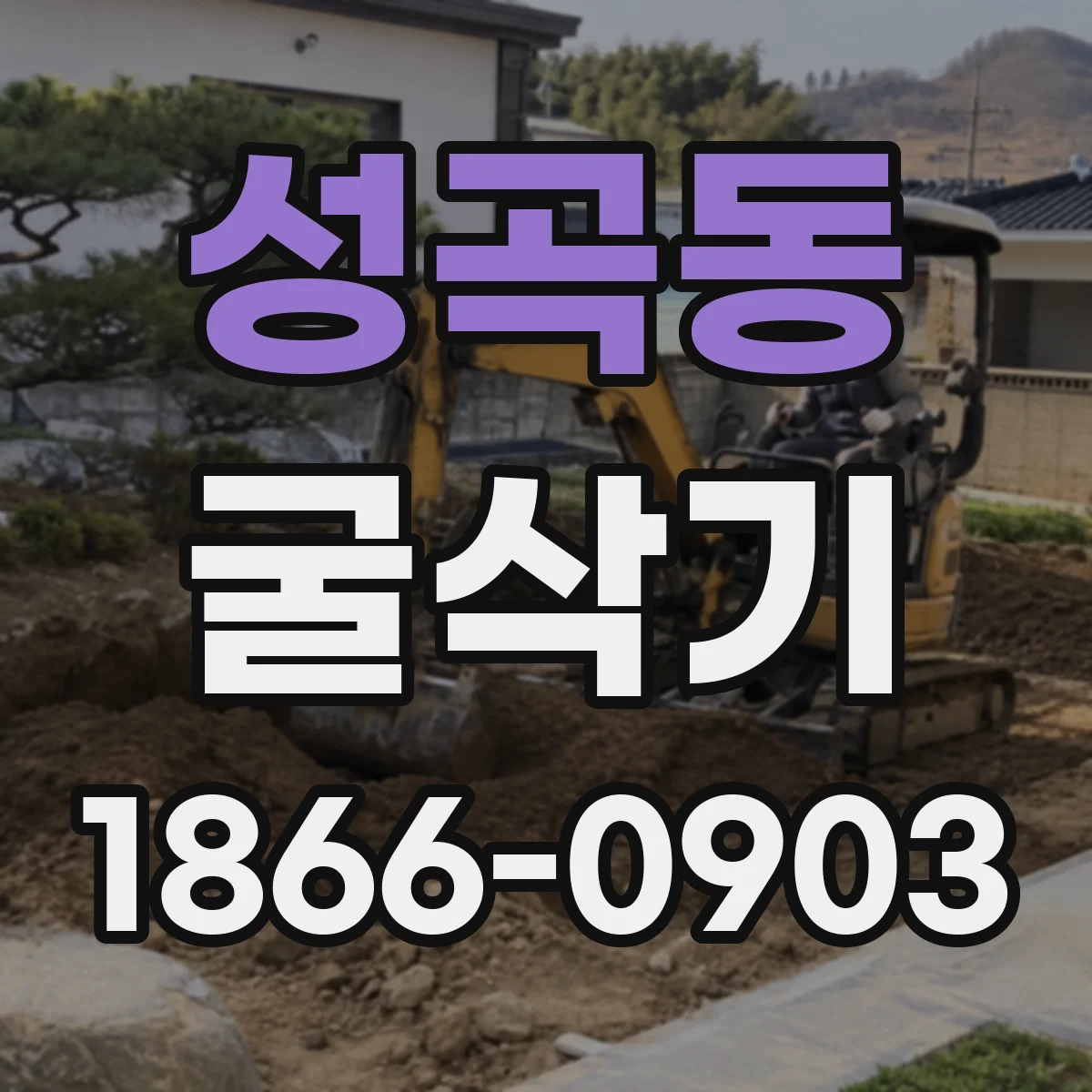 성곡동 굴삭기