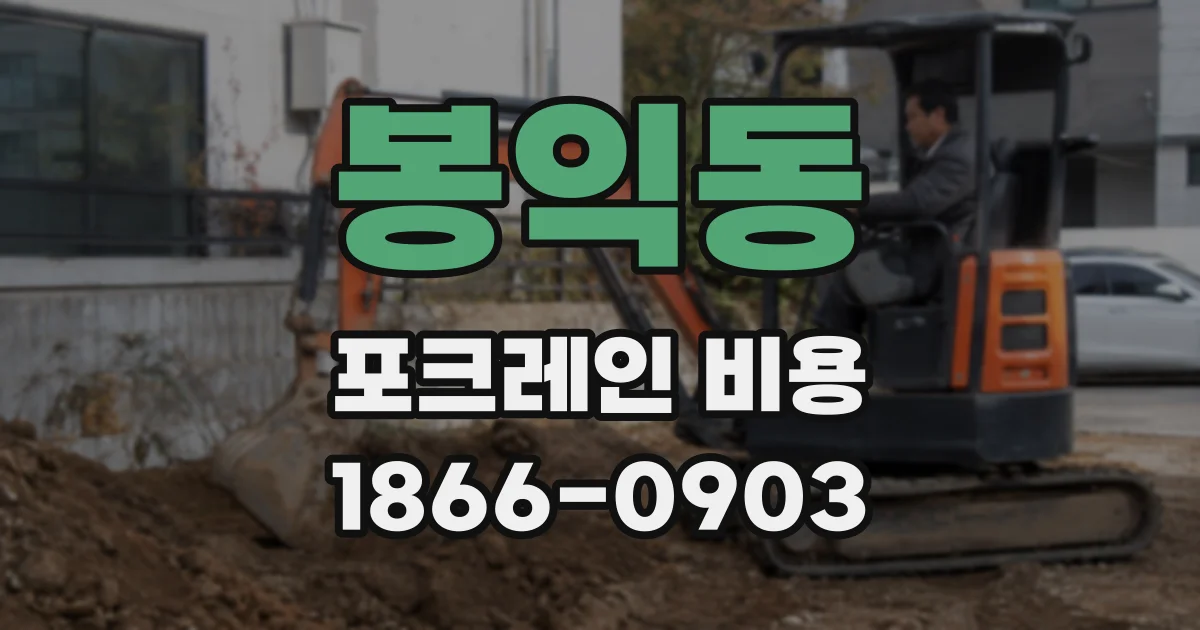 봉익동 포크레인 비용