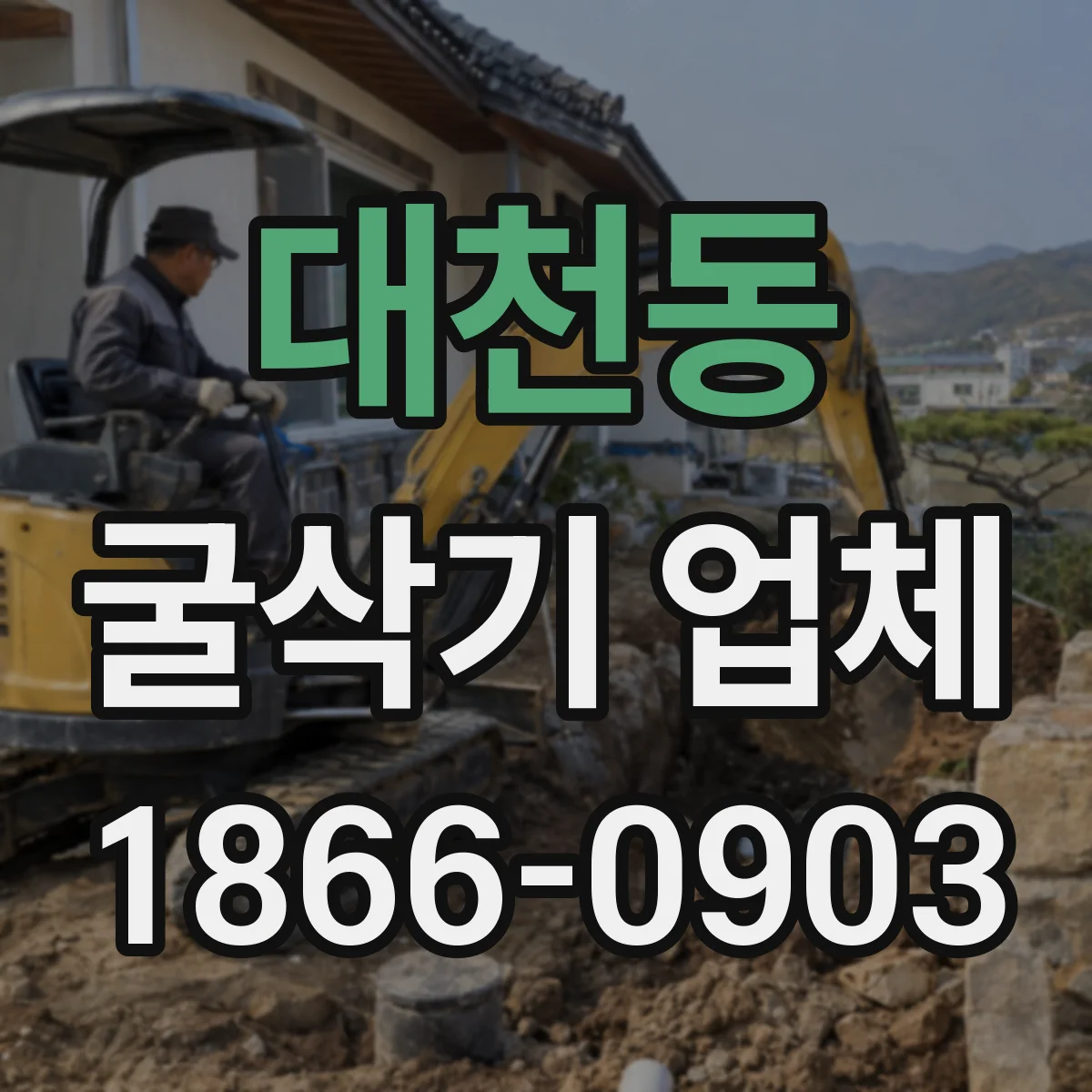 대천동 굴삭기 업체