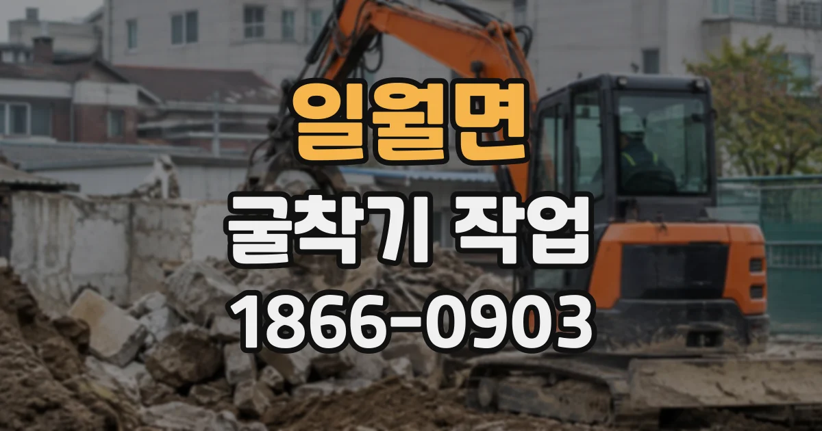 일월면 굴착기작업