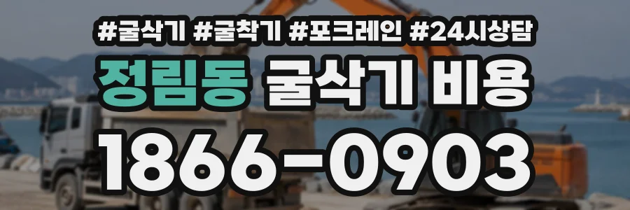 정림동 굴삭기비용 상담 전화 1866-0903
