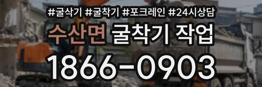 수산면 굴착기작업 상담 전화 1866-0903