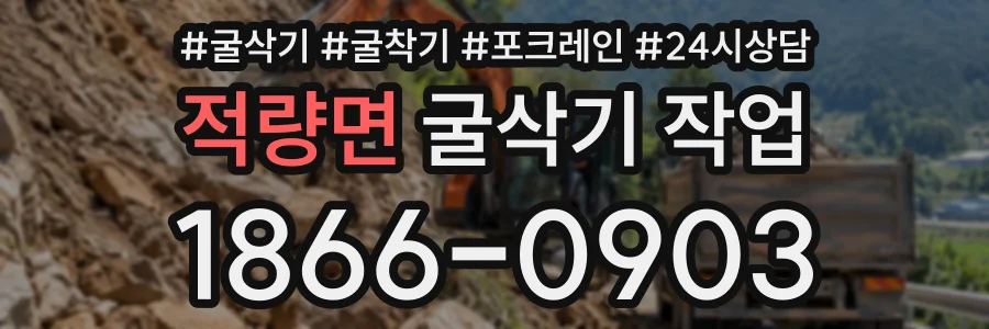 적량면 굴삭기작업 상담 전화 1866-0903