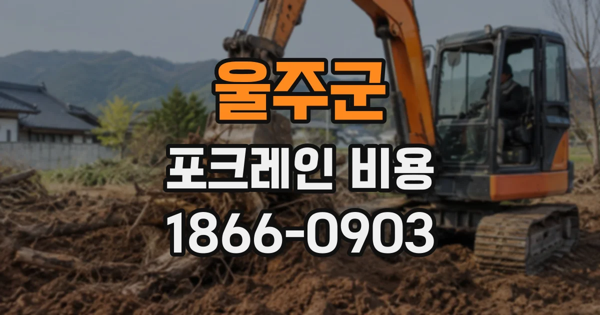 울주군 포크레인비용
