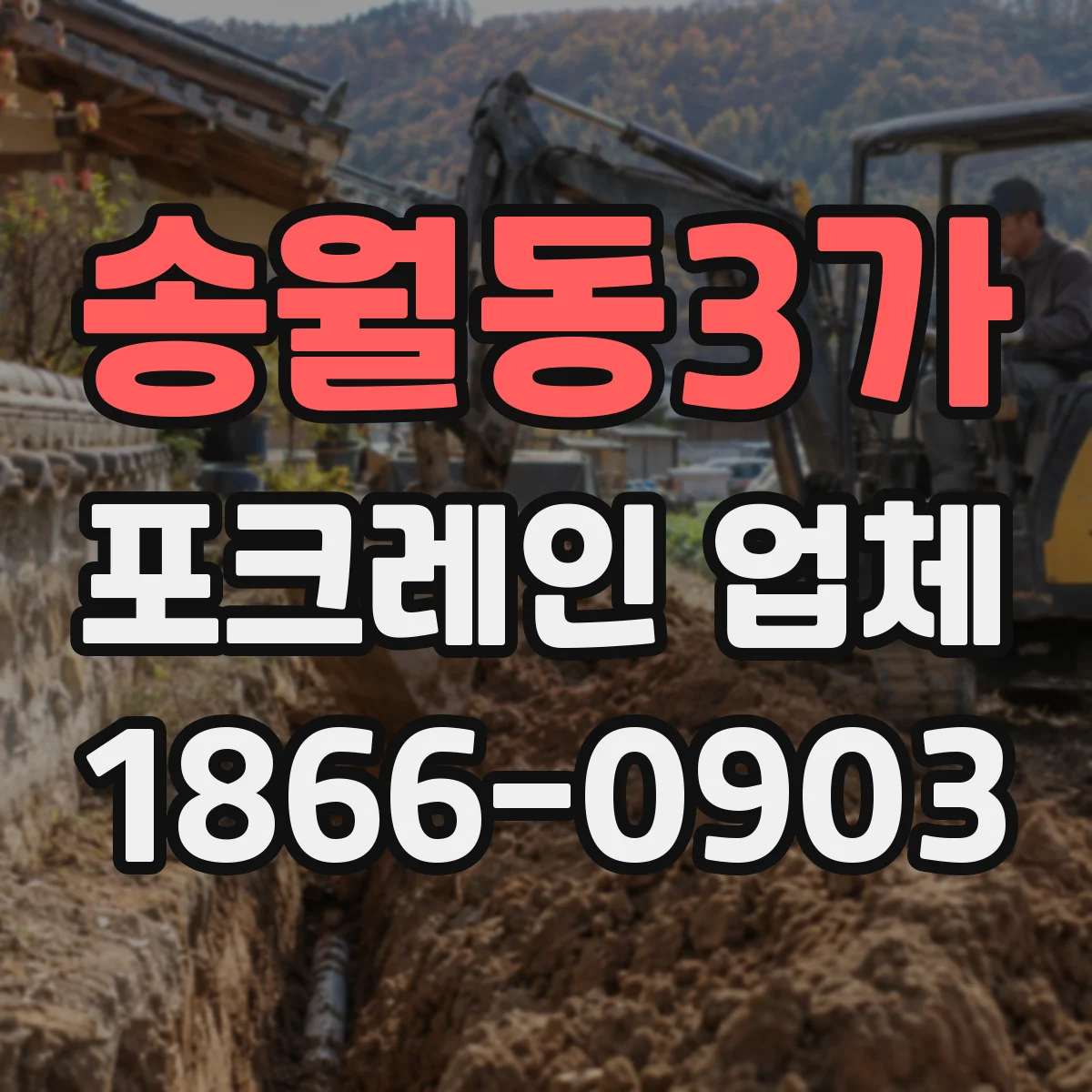 송월동3가 포크레인 업체
