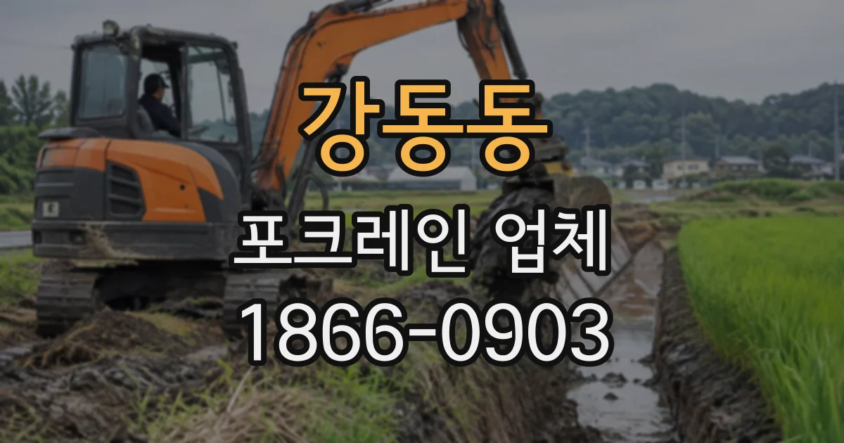 강동동 포크레인업체