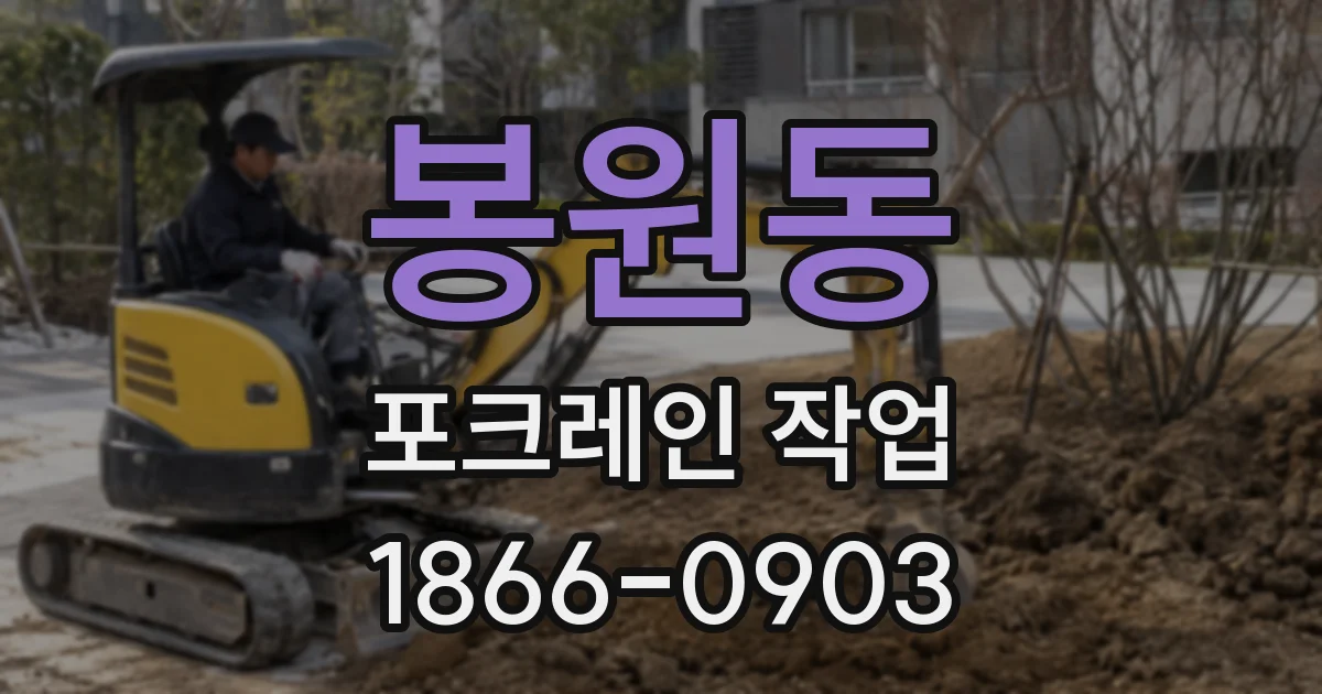 봉원동 포크레인 작업