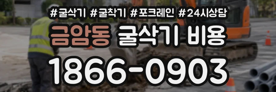 금암동 굴삭기비용 상담 전화 1866-0903
