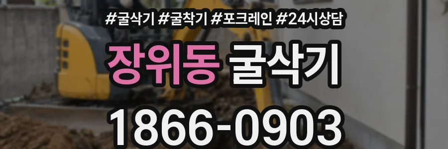 장위동 굴삭기