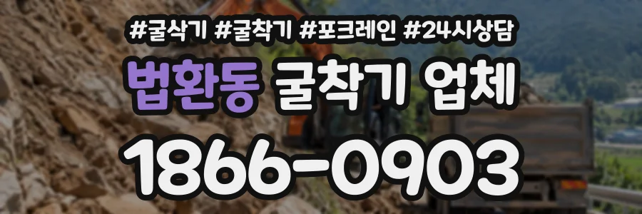법환동 굴착기업체 상담 전화 1866-0903