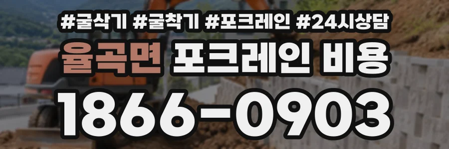 율곡면 포크레인비용 상담 전화 1866-0903