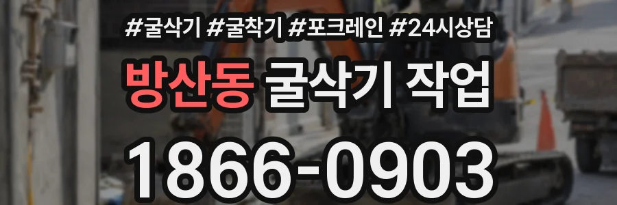 방산동 굴삭기 작업