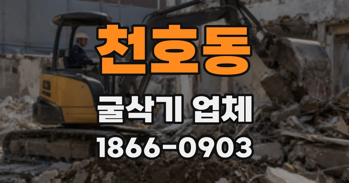 천호동 굴삭기 업체