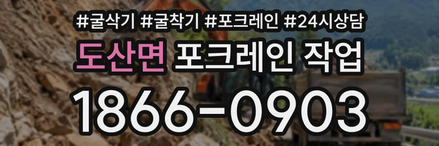 도산면 포크레인작업 상담 전화 1866-0903