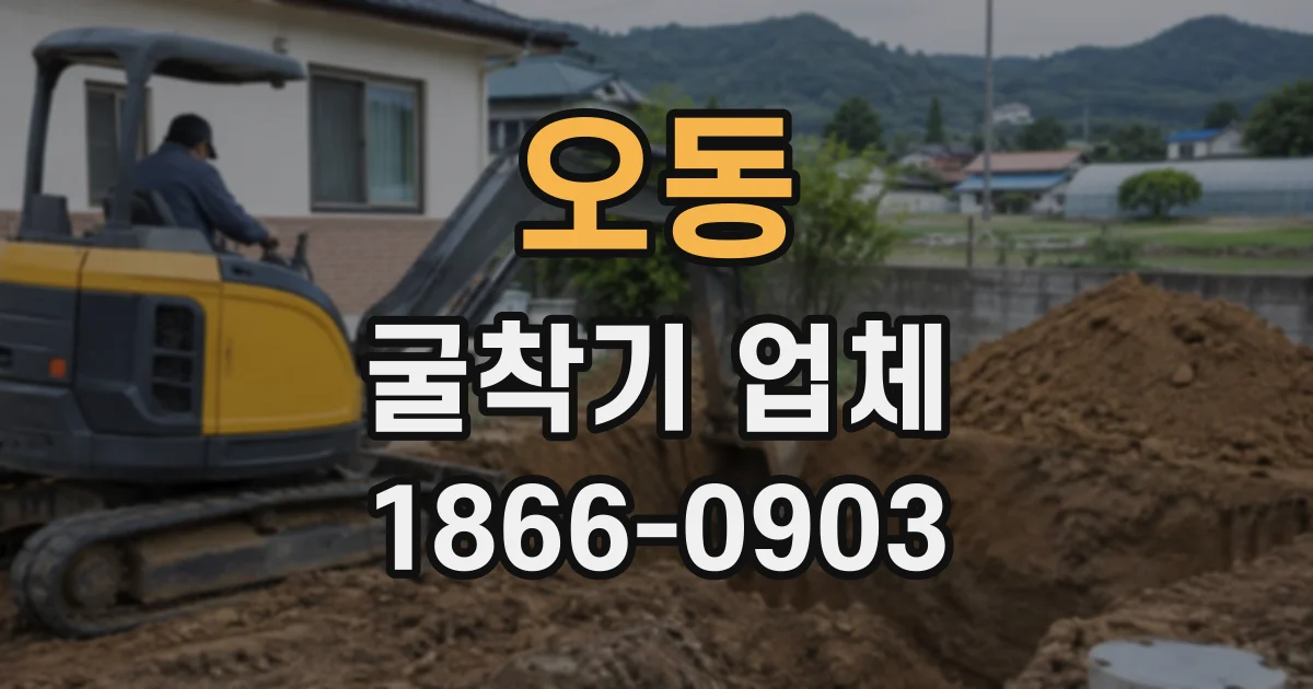오동 굴착기업체