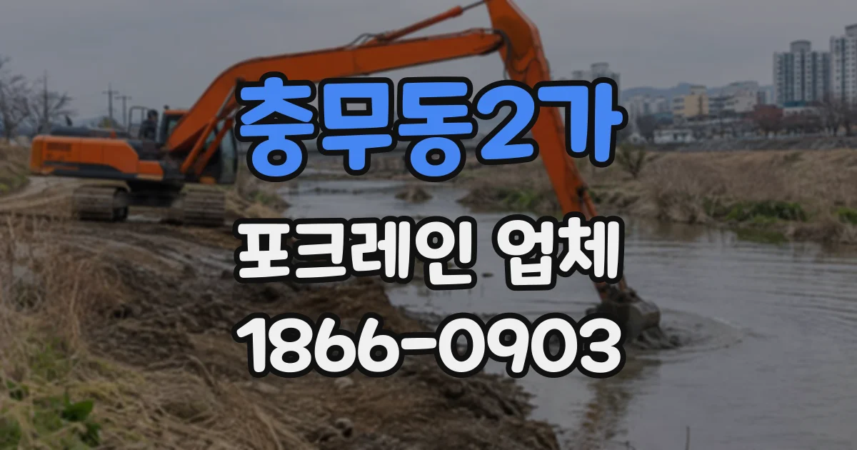 충무동2가 포크레인업체