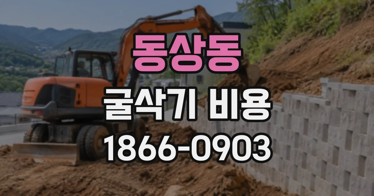 동상동 굴삭기비용