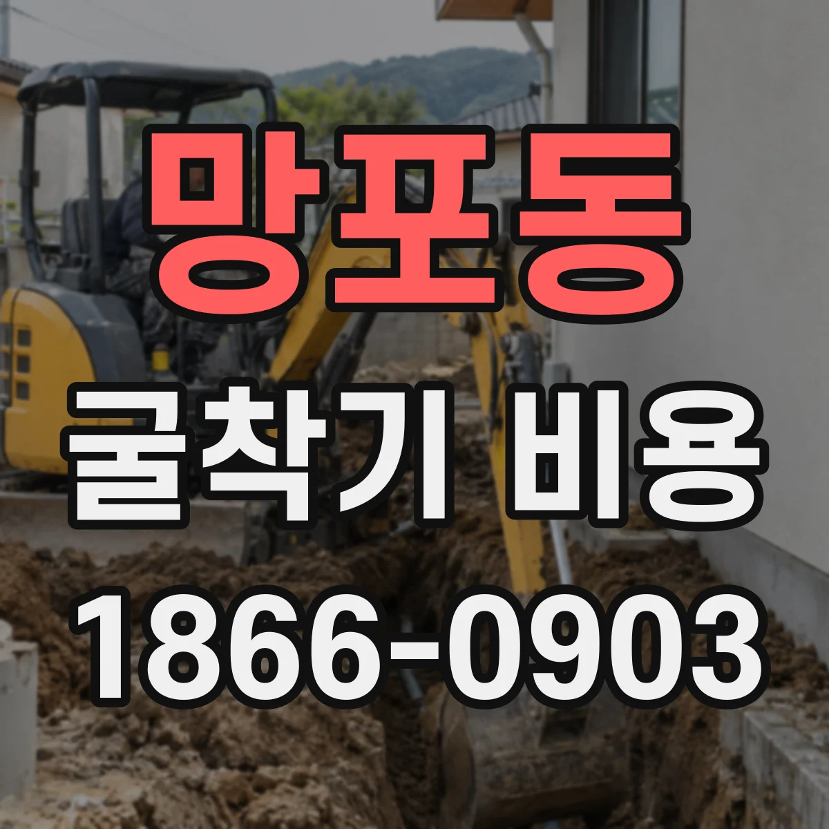 망포동 굴착기 비용