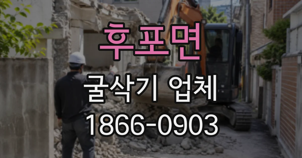 후포면 굴삭기업체