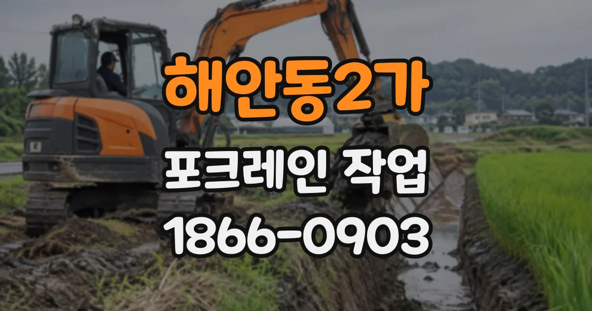 해안동2가 포크레인작업