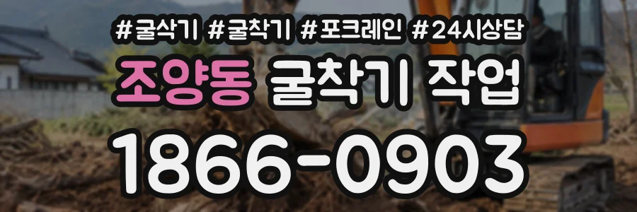 조양동 굴착기작업 상담 전화 1866-0903