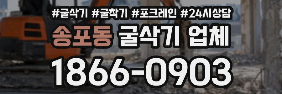 송포동 굴삭기업체 상담 전화 1866-0903