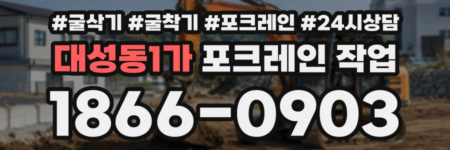 대성동1가 포크레인작업 상담 전화 1866-0903