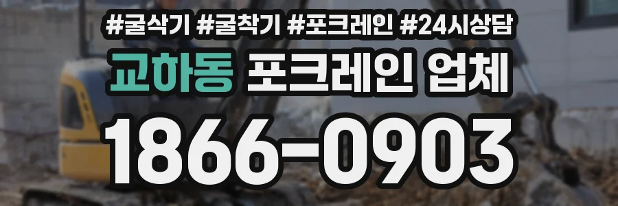 교하동 포크레인 업체