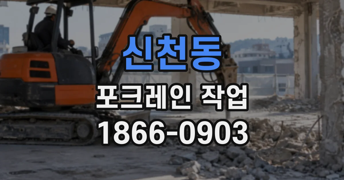 신천동 포크레인작업