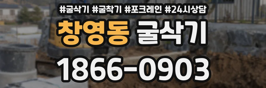 창영동 굴삭기