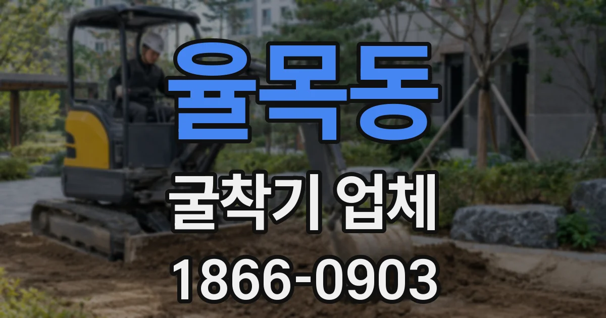 율목동 굴착기 업체