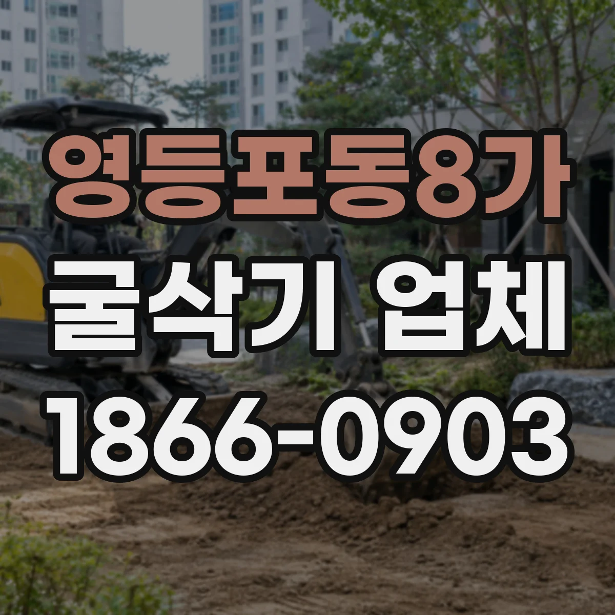 영등포동8가 굴삭기 업체