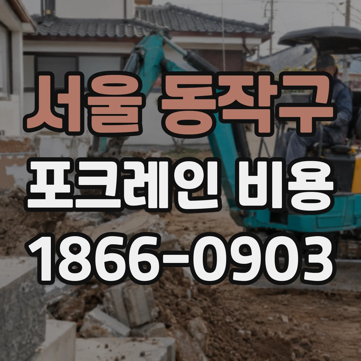 서울 동작구 포크레인 비용