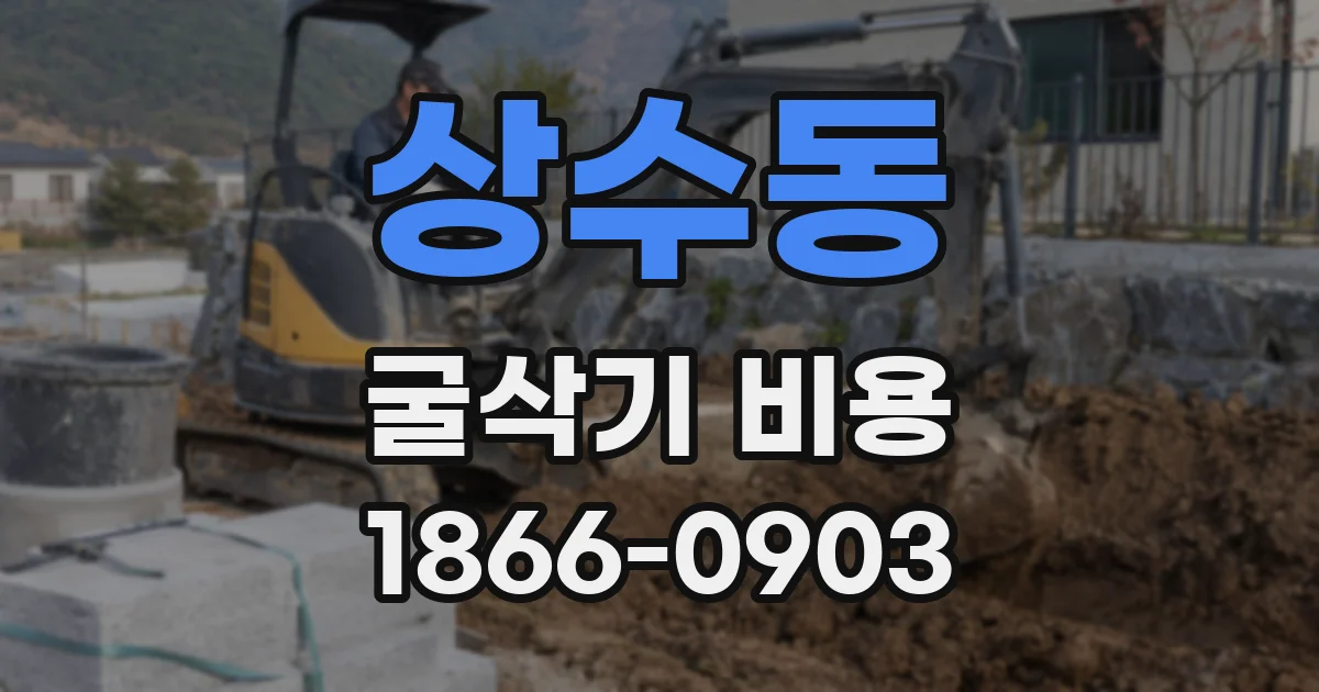 상수동 굴삭기 비용