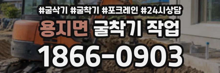 용지면 굴착기작업 상담 전화 1866-0903