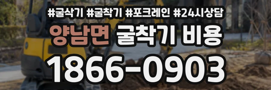 양남면 굴착기비용 상담 전화 1866-0903
