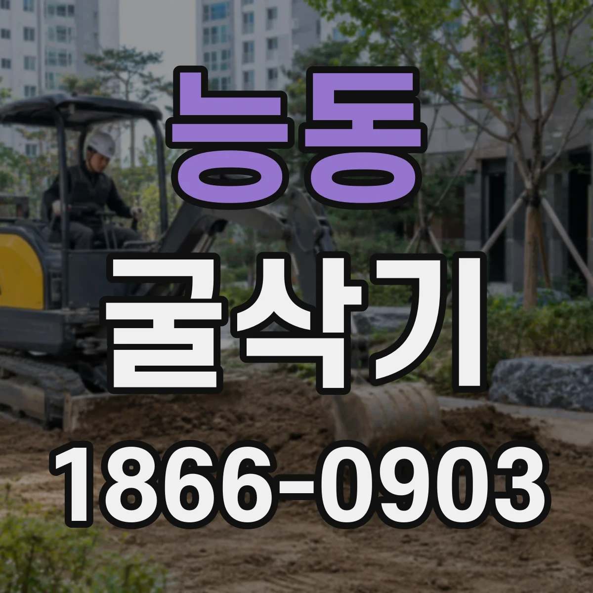 능동 굴삭기