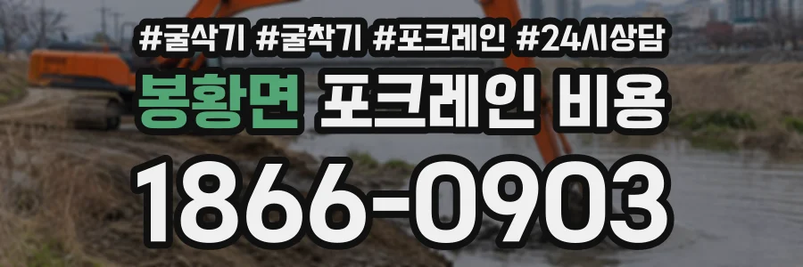 봉황면 포크레인비용 상담 전화 1866-0903